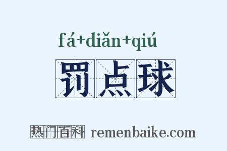 罚点球是什么意思的图片
